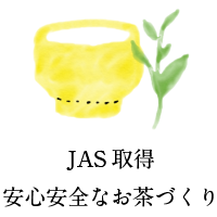 JAS取得　安心安全なお茶づくり