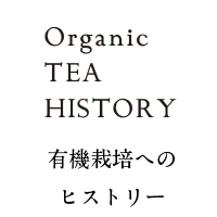 高橋製茶　有機栽培へのヒストリー