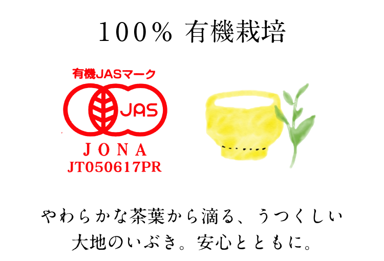 100%有機栽培 やわらかな茶葉から滴る、うつくしい大地のいぶき　安心とともに。