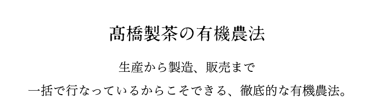 高橋製茶の有機農法