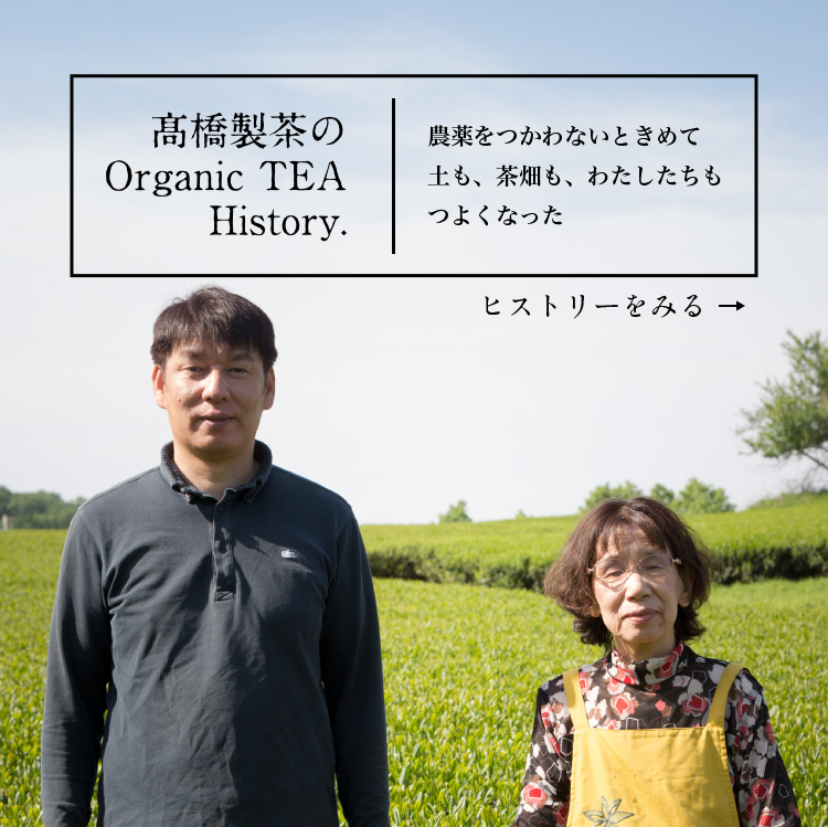 高橋製茶のOrganic TEA History.