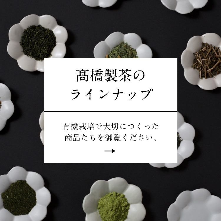 高橋製茶の有機緑茶　ラインナップ