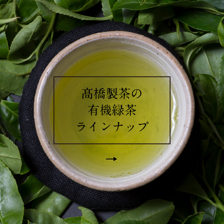 高橋製茶の有機緑茶　ラインナップ