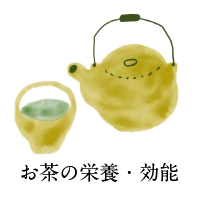 お茶の栄養・効能