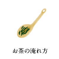 お茶の淹れ方