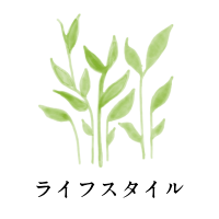 ライフスタイル