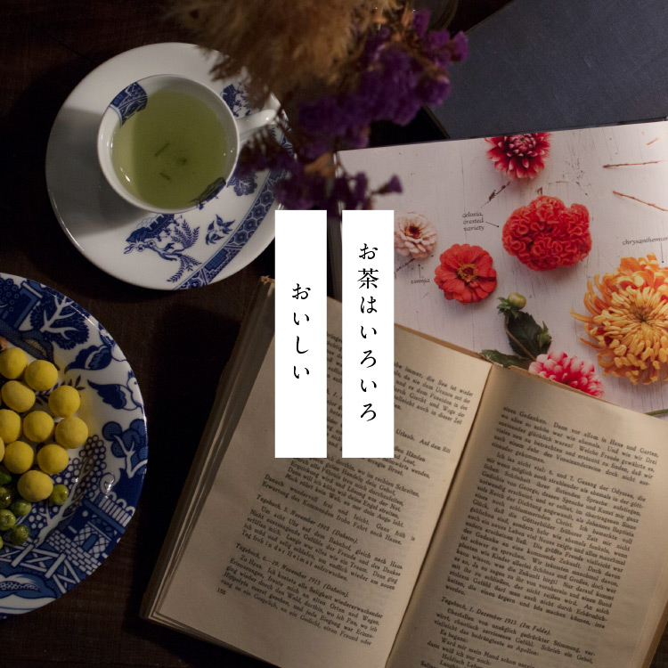 お茶は色々おいしい