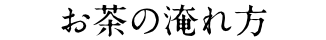 お茶の淹れ方