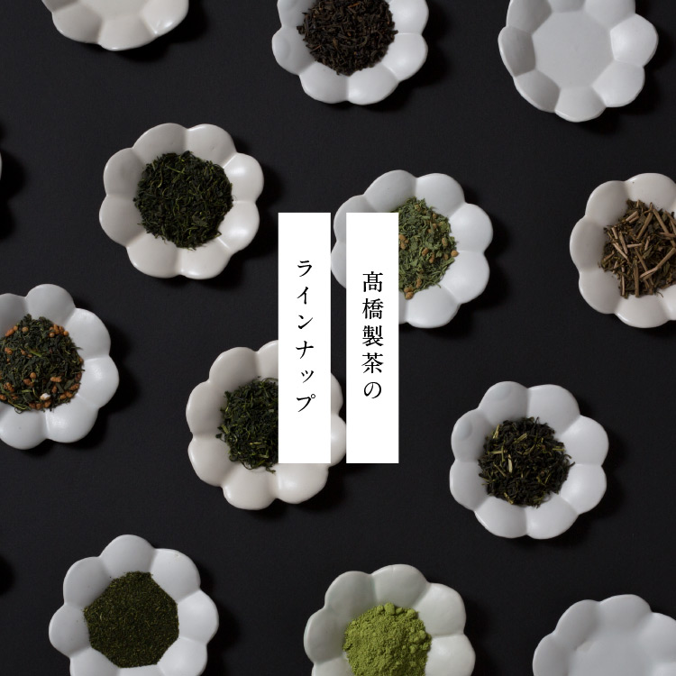 高橋製茶のラインナップ