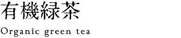 有機緑茶