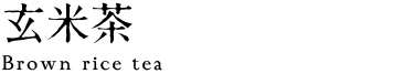 玄米茶