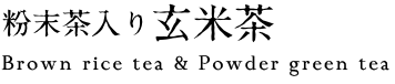 粉末茶入り玄米茶