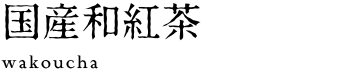 国産和紅茶